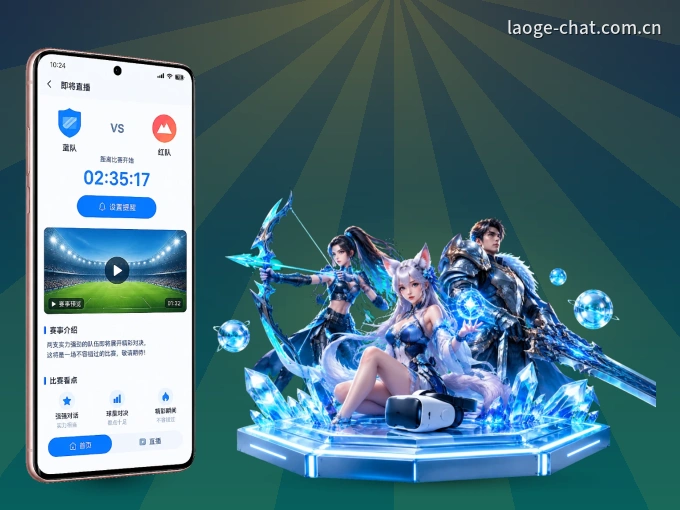 老哥网 APP，赛事实时更新更方便